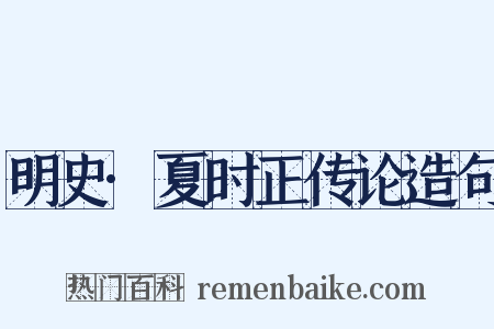 明史·夏时正传论造句是什么意思的图片